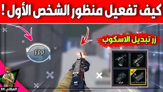 تفعيل منظور الشخص الاول و زر تغيير السكوب السريع FPP Quick Scope No Lag بملف ببجي موبايل لايت 