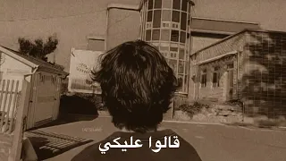 قالوا عليكي ببطء Qaluu Ealayki Slowly 