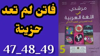 فاتن لم تعد حزينة مرشدي في اللغة العربية المستوى الخامس الصفحات 47 48 49 