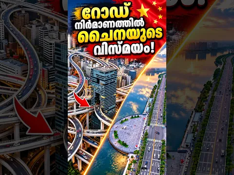 ചൈനയുടെ റോഡ് വിസ്മയം China's Engineering Marvel, Malayalam inspiration short