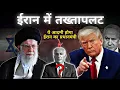Download Lagu Iran is in Dan'ger | अमेरिका की सबसे बड़ी चाल | कौन हैं रेजा पहलवी ?