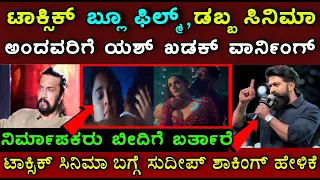 ಟಾಕ್ಸಿಕ್ ಸಿನಿಮಾ ಚೆನ್ನಾಗಿಲ್ಲ ಅಂದವರಿಗೆ ಯಶ್ ಹೇಳಿದ್ದೇನು ಗೊತ್ತ? ಕಲೆಕ್ಷನ್ ಎಷ್ಟು ಕೋಟಿ ಗೊತ್ತ? Toxic ! YASH