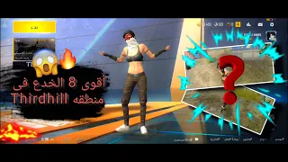 اقوى 8 خدع في منطقة Thirdhill خدعه الطيران ببجي لايت PUBG Mobile LITE 