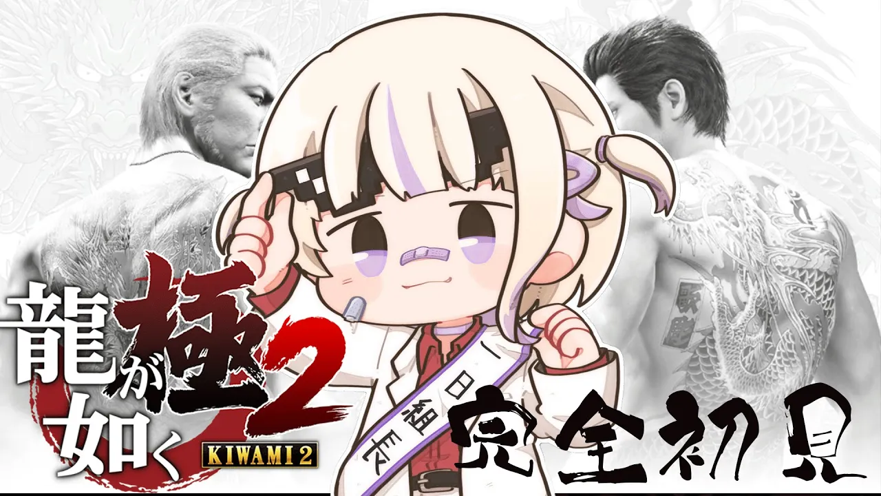 ＃２【龍が如く極２】完全初見！五章からいく！※ネタバレあり【轟はじめ/ReGLOSS】 #hololivedev is