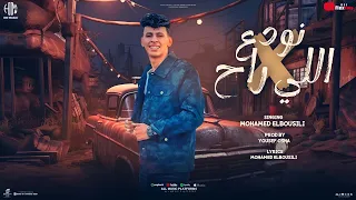 نودع اللي راح نهارك فلين يا ساحرلي العين محمد البصيلي توزيع يوسف اوشا Official Video  نودع اللي راح نهارك فلين يا ساحرلي العين محمد البصيلي توزيع يوسف اوشا Official Video