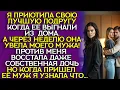Download Lagu Я ПРИЮТИЛА её после развода, а она ЗАБРАЛА моего МУЖА
