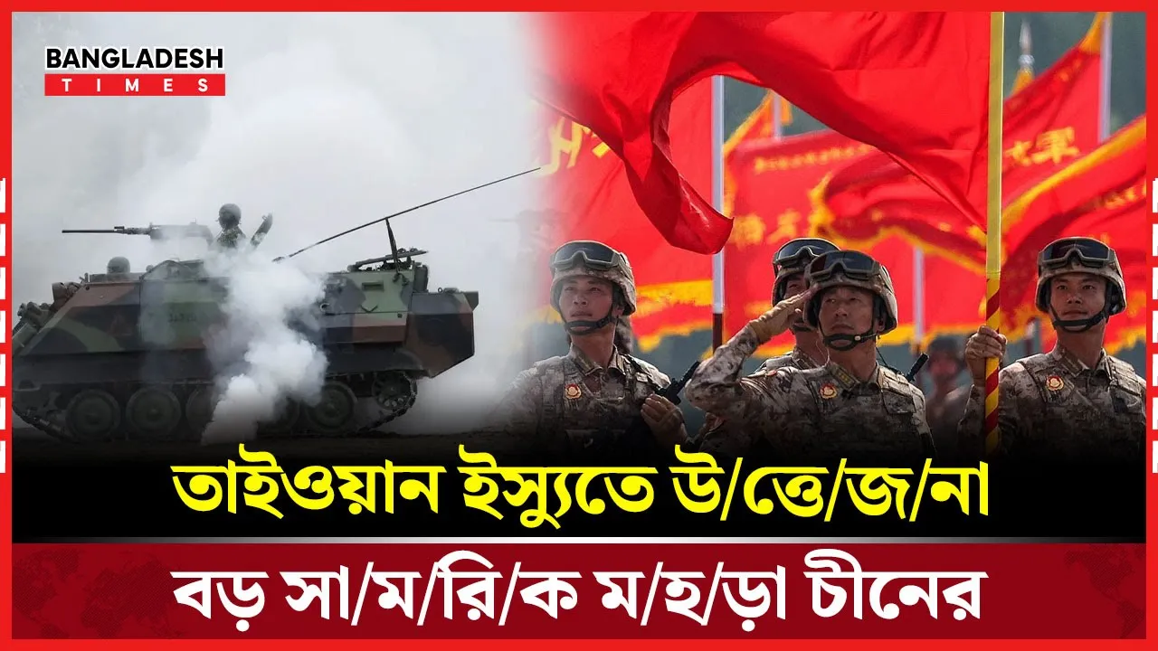 সার্বভৌমত্ব রক্ষায় তাইওয়ান ঘিরে চীনের নতুন রণপ্রস্তুতি ও মহড়া |