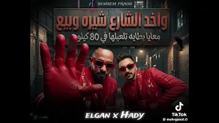 مهرجان واخد الشارع شيره وبيع معايا بطايه تلعبلها في   كيلو مصطفى الجن وهادي الصغير ترنيد التيك توك  دندنها