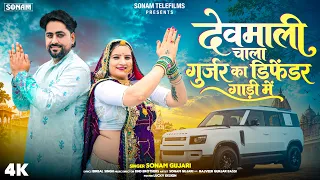 Viral Hit Song | देवमाली चाला गुर्जर का डिफेंडर गाड़ी में | Sonam Gujari | New Devnarayan Song 2026