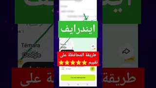 طريقتي الحصرية في المحافظة على تقيم 5 نجوم في ايندرايف Indrive Marocvtc اكسبلور 