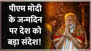 Rajniti: पीएम मोदी के जन्मदिन  पर देश को बड़ा संदेश!  | Seva Sankalp Abhiyan