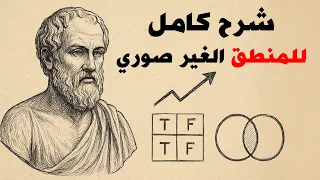 المنطق الغير صوري ببساطة كيف ت نظ م فوضى أفكارك 