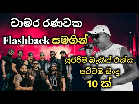 Download MP3 Chamara Ranawaka with flashback / best backing live song collection