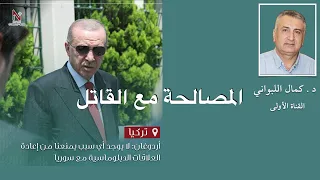 تركيا المصالحة مع القاتل 