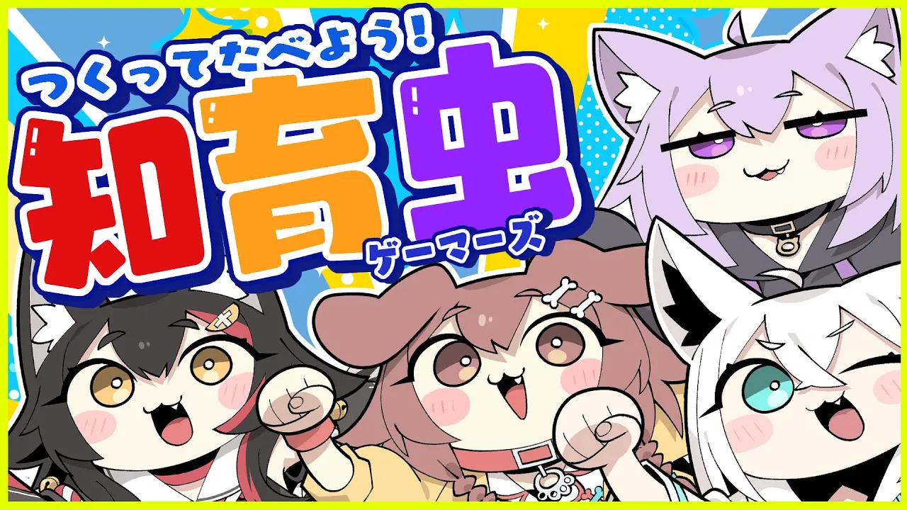 【#ホロライブゲーマーズ】ゲマズオフコラボ！知育菓子で虫を食べる！？！？！？！【ホロライブ/白上フブキ/大神ミオ/猫又おかゆ/戌神ころね】