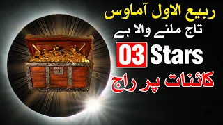 Rabi ul Awal Ki Amawas Boht Eham | Taaj Melne Wala Hai 3 Stars Ko | Mehrban Ali