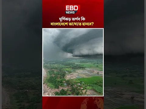 বাংলাদেশে কি আ ঘা ত হানবে অর্ণব । Cyclone Update #CycloneArnab #BDWeather #BanglaNews #News