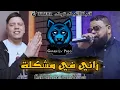 Cheb Bello 2022 © [ Rani Fi Mochkila Khayf Njibha Twila - عيطولي لطاكسيار راني طايح آتار ] & Zakzouk
