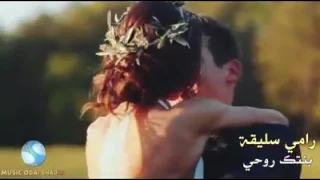 رامي سليقة بنتك روحي   الاصلية دندنها