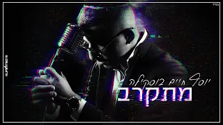 יוסף חיים בוסקילה מתקרב 