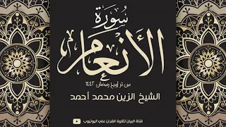 الشيخ الزين محمد أحمد سورة الأنعام تراويح رمضان 1442هـ Sheikh Al Zain Mohamad Surah Al Anam 