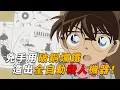 Download Lagu 【马丁】柯南最滑稽手法！凶手竟用“猫和老鼠”里的搞笑机关，犯下完美谋杀！马丁带你看柯南最新剧集「鲁布·戈德堡机械」