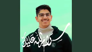 سلام الله عليك   علي رضا الكاظمي   حسين من طيني وتكويني دندنها
