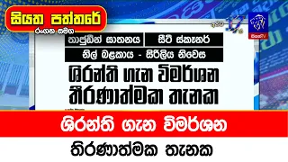 ශිරන්ති ගැන විමර්ශන තිරණාත්මක තැනක