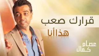 عصام كمال   قرارك صعب  النسخة الأصلية         دندنها