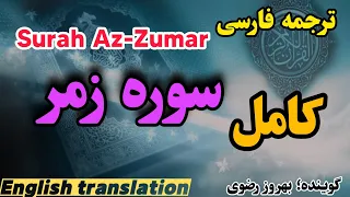 ترجمه فارسی سوره مبارکه زمر کامل گوینده بهروز رضوی 
