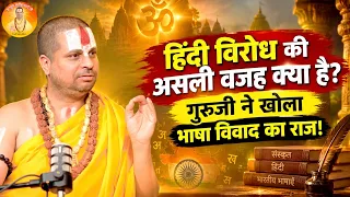 हिंदी विरोध की असली वजह क्या है? गुरुजी ने खोला भाषा विवाद का राज!