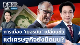 การเมือง ‘เยอรมัน‘ เปลี่ยนขั้ว แต่เศรษฐกิจยังมืดมน?  | DEEP Talk