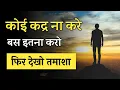 Download Lagu Koi Aapki Kadar Na Kare To Kya Karen | Apni Value Kaise Badhaye | Apni Izzat Kaise Badhaye