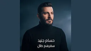 سفرهم طال دندنها