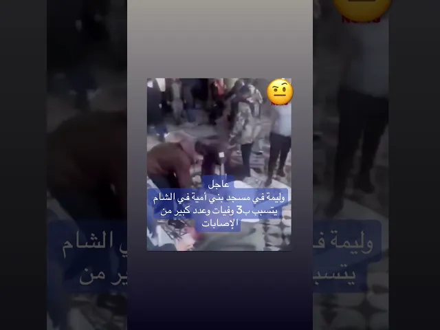 ⁣عاجل ثلاث وفيات وعدد من الإصابات بسبب وليمة في مسجد الأموي