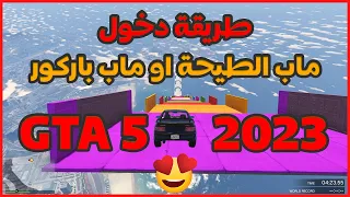كيف تلعب ماب الطيحه في قراند 5 او ماب باركور GTA V 