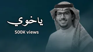 ياخوي بار الردي خالد ال بريك ياسر التويجري ميل على بيت كساب السمان الهدي 2025 ترند الموسم 