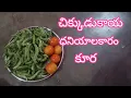 Download Lagu #చిక్కుడుకాయధనియాలకారంపెట్టినకూర#ChikkudikaayaDhaniyaalakaaramKoora#BroadBeansCurry.
