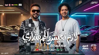 لازم تعيش والهم متداري   خبطت في راجل جدع   محمود الحسيني   محمد عبد السلام   شعبي جديد      دندنها