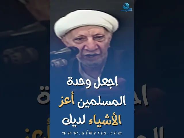 ⁣اجعل وحدة المسلمين أعز الأشياء لديك