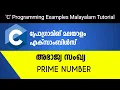 Prime Number or Not C Programming Examples Malayalam Tutorial