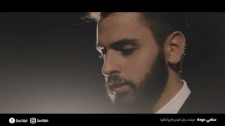 سامي عودة    فرشت رمل البحر واخيرا قالها دندنها