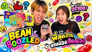 สุ่มกิน Bean Boozled ย้อนวัย! ลูกอมเสี่ยงดวงรสพิสดาร (ผ้าพันแผลเก่า/ถุงเท้าเน่า) รอดหรือร่วง?! 🤢🍬