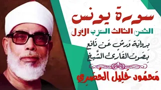 الثمن الثالث 3 الحزب الأول سورة يونس رواية ورش القارئ محمود خليل الحصري 