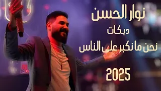 دبكات نحن ما نكبر على الناس نوار الحسن 2025 Dabke Ne7na Ma Nekbar 3al Nass 