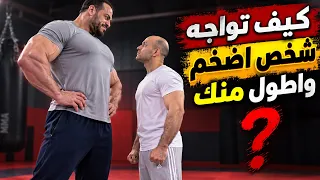 كيف تواجه شخص ضخم واقوى منك ؟ السر ليس في القوة how to beat a big guy