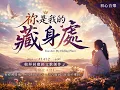 #1432 祢是我的藏身處You Are My Hiding Place【敬拜回應經文歌創作】約伯記 5:21（男女聲） 