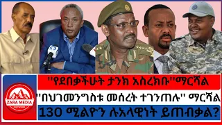 Zaramedia በህገመንግስቱ መሰረት ተገንጠሉ ማርሻል የደበቃችሁት ታንክ አስረክባችሁ ማርሻል 130 ሚልዮን ሉአላዊነት ይጠብቃል 07 21 2025 
