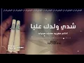 اغاني مغربيه هجوله - شدي ولدك عليا | نسخه بطيئه