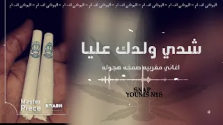 اغاني مغربيه هجوله   شدي ولدك عليا   نسخه بطيئه دندنها